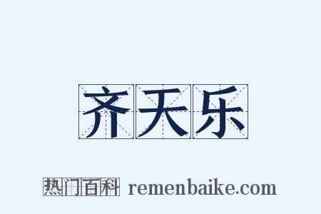 齐天乐是什么意思的图片